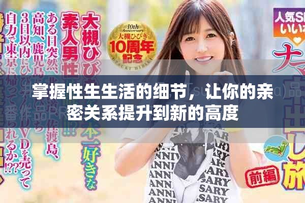 掌握性生生活的细节，让你的亲密关系提升到新的高度