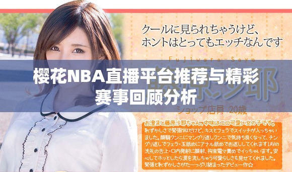 樱花NBA直播平台推荐与精彩赛事回顾分析