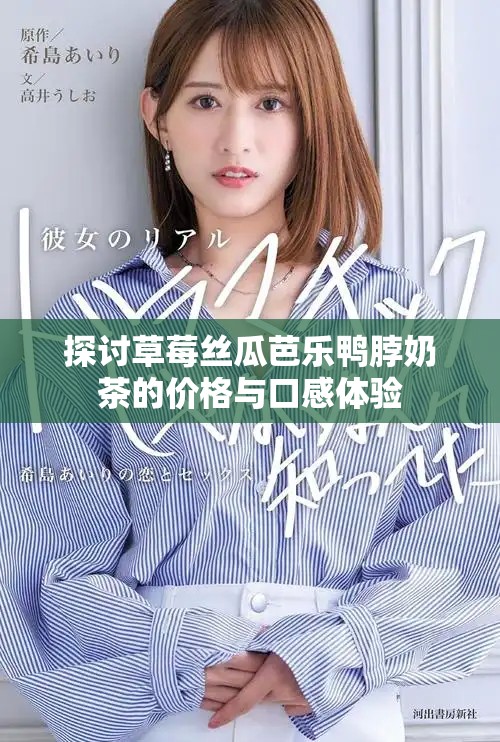 探讨草莓丝瓜芭乐鸭脖奶茶的价格与口感体验