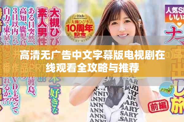 高清无广告中文字幕版电视剧在线观看全攻略与推荐