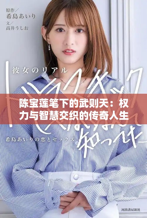 陈宝莲笔下的武则天：权力与智慧交织的传奇人生