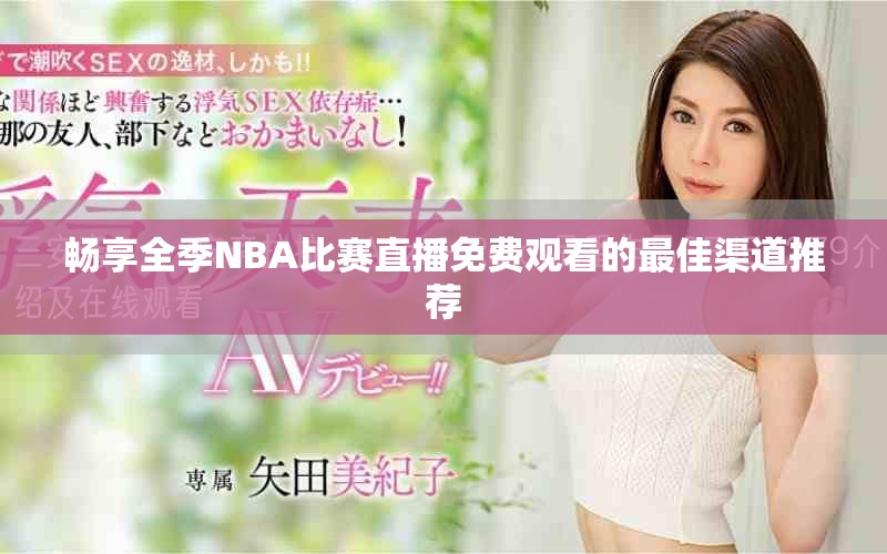 畅享全季NBA比赛直播免费观看的最佳渠道推荐