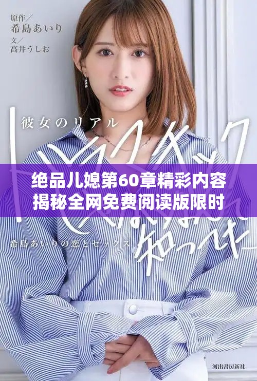 绝品儿媳第60章精彩内容揭秘全网免费阅读版限时上线