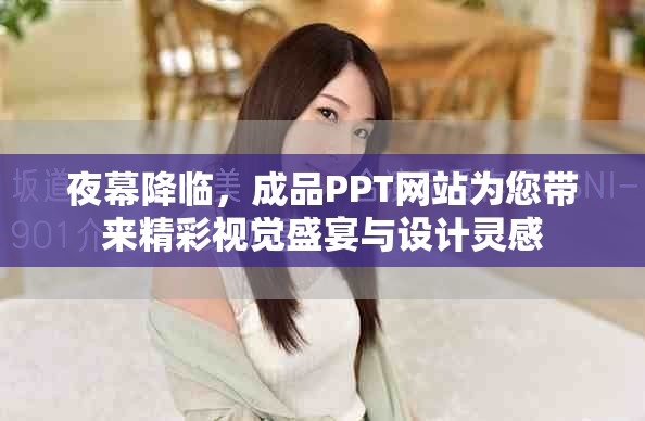 夜幕降临，成品PPT网站为您带来精彩视觉盛宴与设计灵感