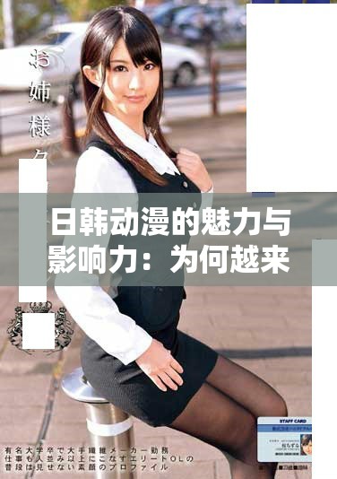 日韩动漫的魅力与影响力：为何越来越受欢迎