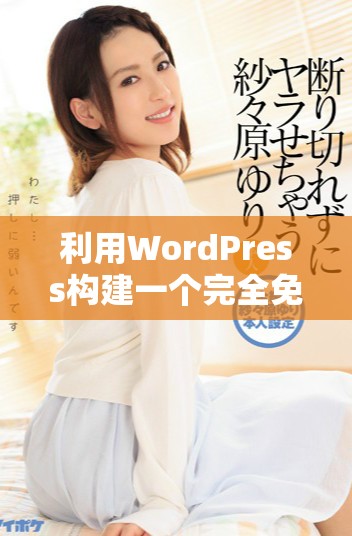 利用WordPress构建一个完全免费的永久网站攻略分享