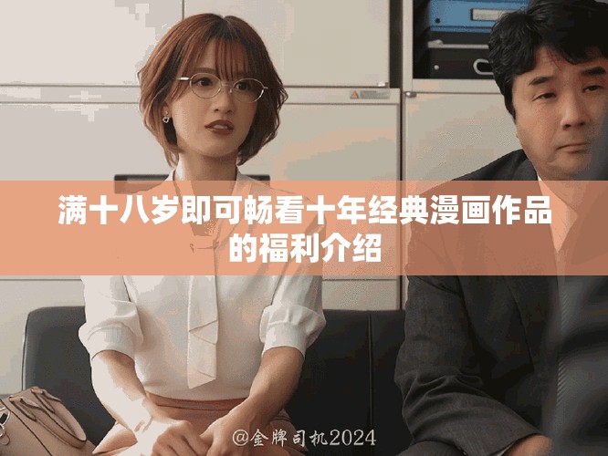 满十八岁即可畅看十年经典漫画作品的福利介绍