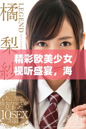 精彩欧美少女视听盛宴，海量电视剧随心观看