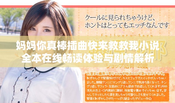 妈妈你真棒插曲快来救救我小说全本在线畅读体验与剧情解析