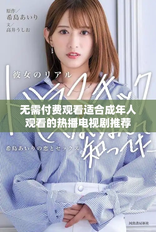 无需付费观看适合成年人观看的热播电视剧推荐