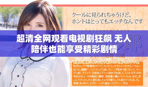 超清全网观看电视剧狂飙 无人陪伴也能享受精彩剧情