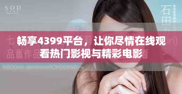 畅享4399平台，让你尽情在线观看热门影视与精彩电影