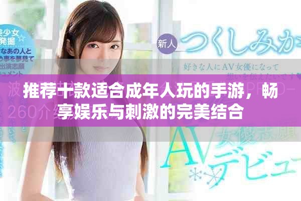 推荐十款适合成年人玩的手游，畅享娱乐与刺激的完美结合
