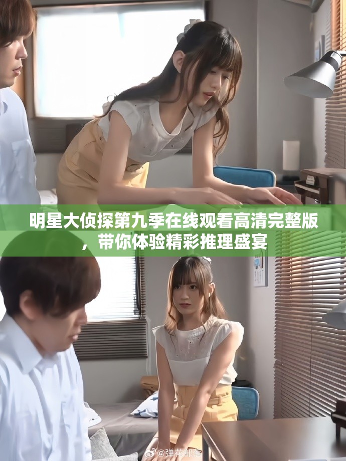 明星大侦探第九季在线观看高清完整版，带你体验精彩推理盛宴