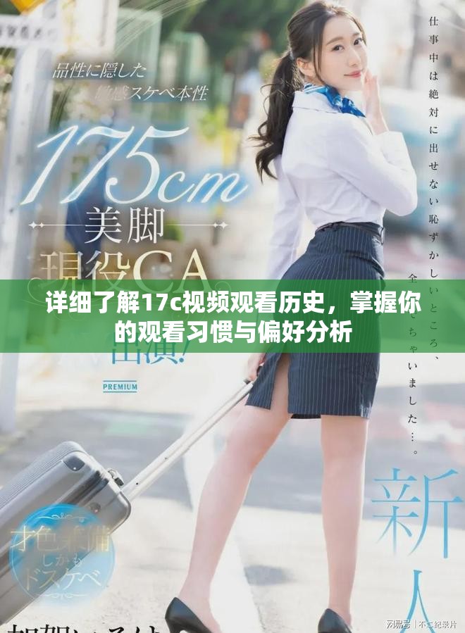 详细了解17c视频观看历史，掌握你的观看习惯与偏好分析