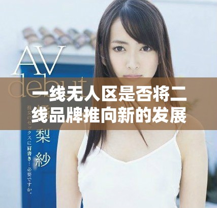 一线无人区是否将二线品牌推向新的发展机遇与挑战