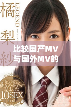 比较国产MV与国外MV的风格差异与文化影响解析