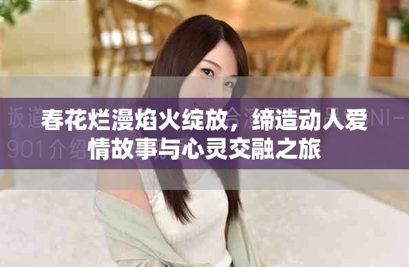 春花烂漫焰火绽放，缔造动人爱情故事与心灵交融之旅
