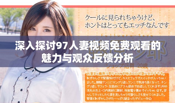 深入探讨97人妻视频免费观看的魅力与观众反馈分析