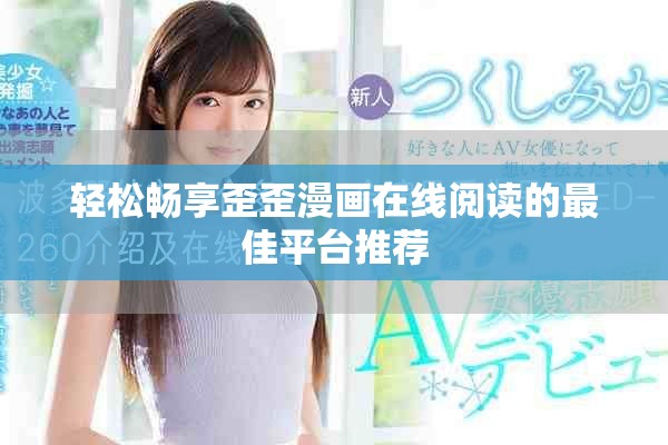 轻松畅享歪歪漫画在线阅读的最佳平台推荐