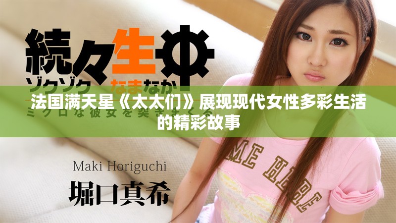 法国满天星《太太们》展现现代女性多彩生活的精彩故事