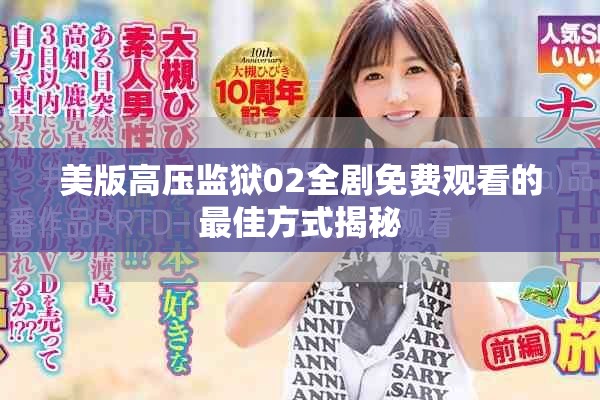 美版高压监狱02全剧免费观看的最佳方式揭秘