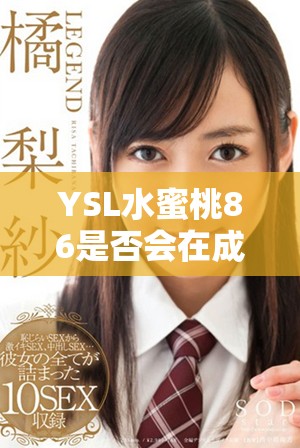 YSL水蜜桃86是否会在成年后肤色变暗的真相揭秘