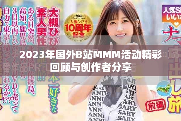 2023年国外B站MMM活动精彩回顾与创作者分享