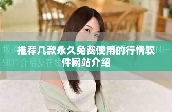 推荐几款永久免费使用的行情软件网站介绍