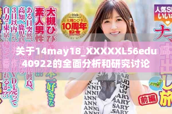 关于14may18_XXXXXL56edu40922的全面分析和研究讨论