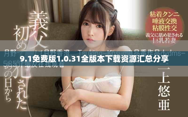 9.1免费版1.0.31全版本下载资源汇总分享
