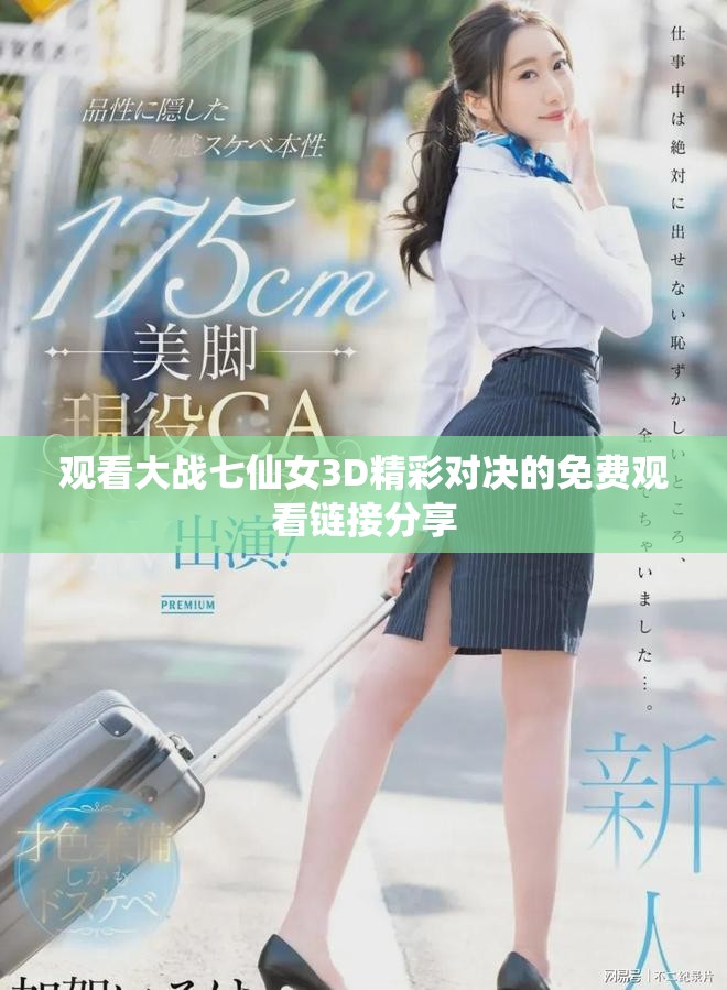 观看大战七仙女3D精彩对决的免费观看链接分享