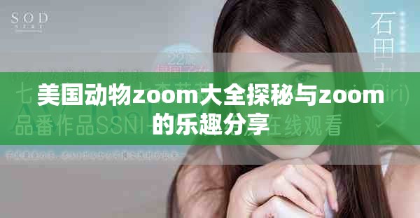 美国动物zoom大全探秘与zoom的乐趣分享