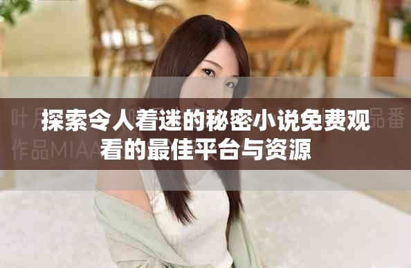 探索令人着迷的秘密小说免费观看的最佳平台与资源