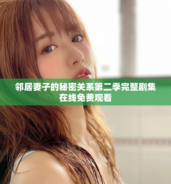 邻居妻子的秘密关系第二季完整剧集在线免费观看