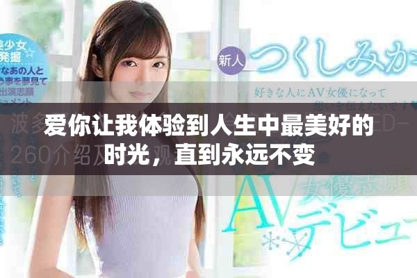爱你让我体验到人生中最美好的时光，直到永远不变
