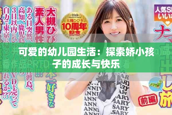 可爱的幼儿园生活：探索娇小孩子的成长与快乐