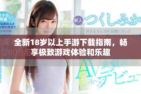 全新18岁以上手游下载指南，畅享极致游戏体验和乐趣