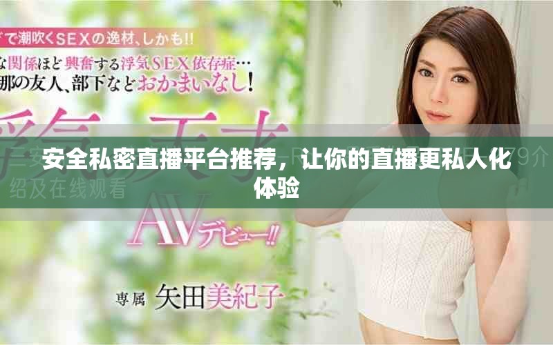 安全私密直播平台推荐，让你的直播更私人化体验