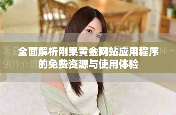 全面解析刚果黄金网站应用程序的免费资源与使用体验