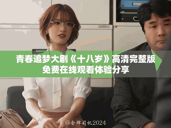 青春追梦大剧《十八岁》高清完整版免费在线观看体验分享
