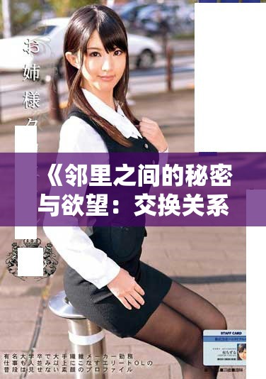 《邻里之间的秘密与欲望：交换关系的微妙观察与探索》