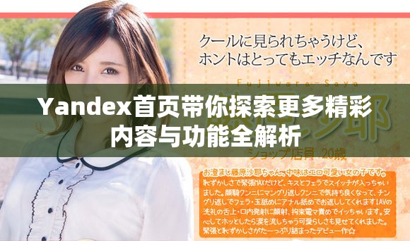 Yandex首页带你探索更多精彩内容与功能全解析