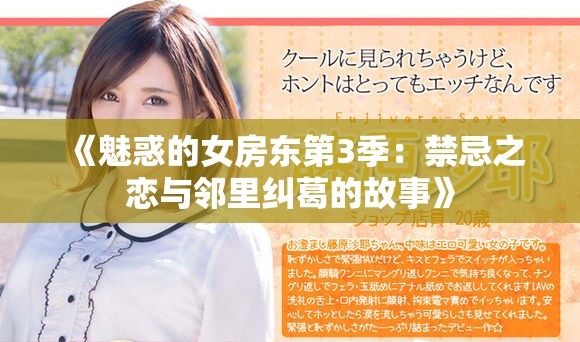 《魅惑的女房东第3季：禁忌之恋与邻里纠葛的故事》
