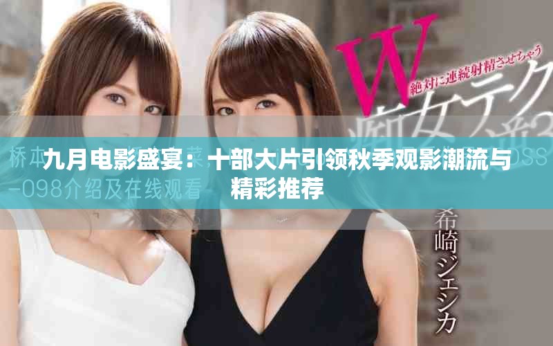 九月电影盛宴：十部大片引领秋季观影潮流与精彩推荐