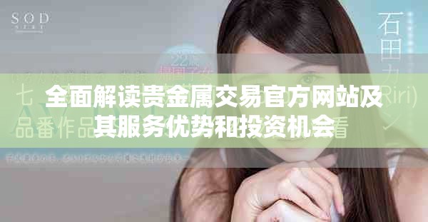 全面解读贵金属交易官方网站及其服务优势和投资机会