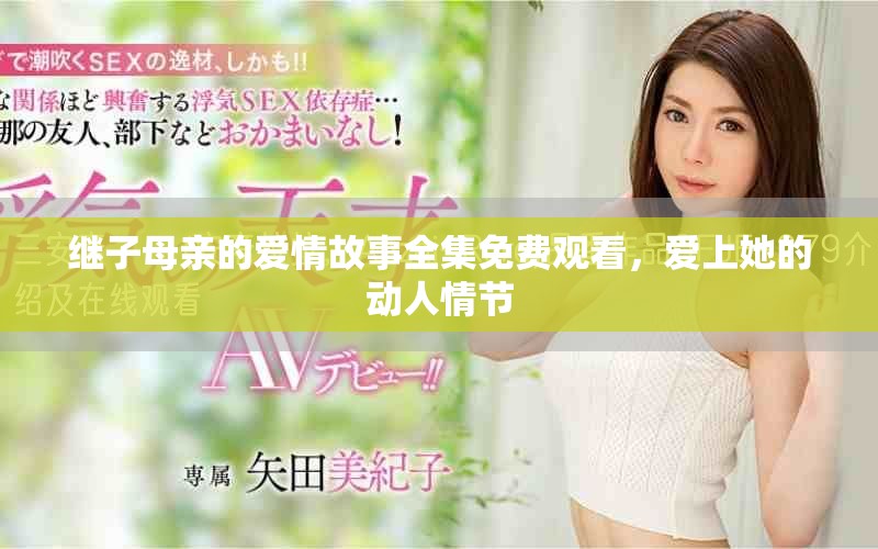 继子母亲的爱情故事全集免费观看，爱上她的动人情节