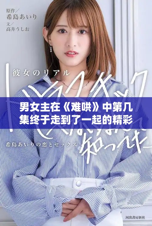 男女主在《难哄》中第几集终于走到了一起的精彩时刻揭秘