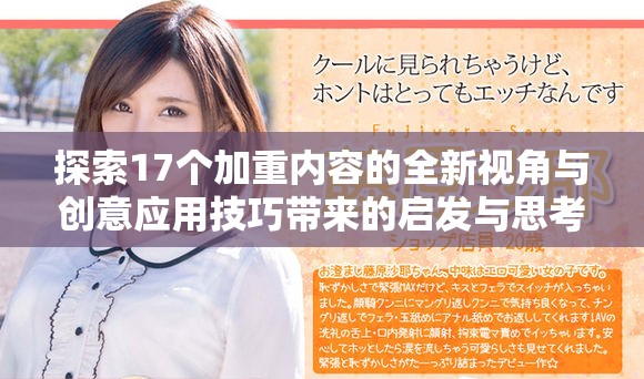 探索17个加重内容的全新视角与创意应用技巧带来的启发与思考
