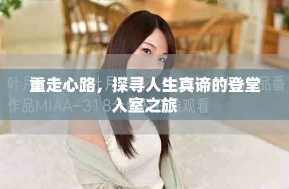 重走心路，探寻人生真谛的登堂入室之旅